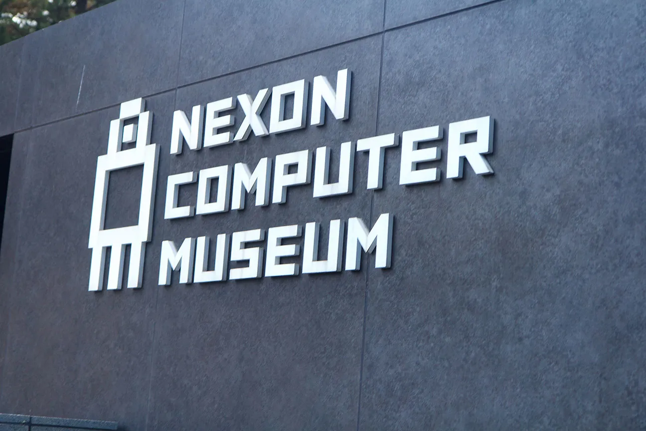 넥슨 컴퓨터 박물관