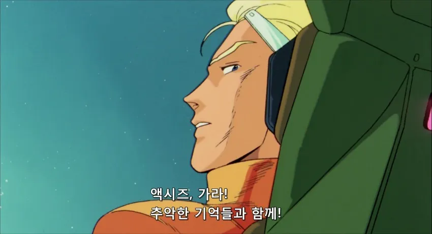 액시즈, 가라! 추악한 기억들과 함께!